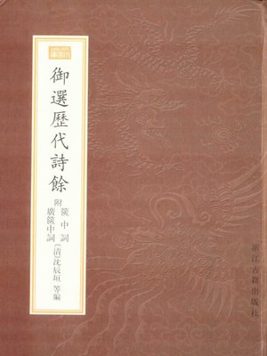 cover image of 御选历代诗词（The Collected Poetry）